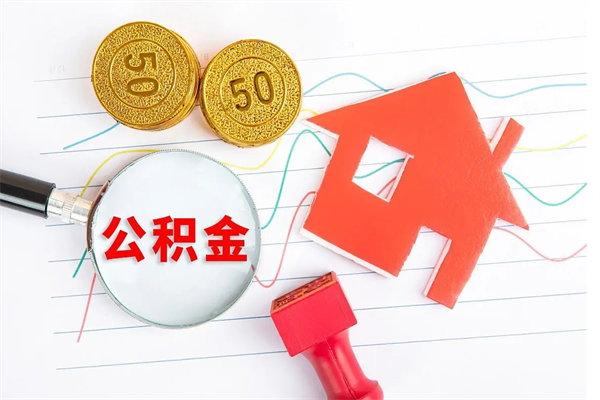 广饶住房公积金怎么转移（住房公积金怎么转移到别的城市）