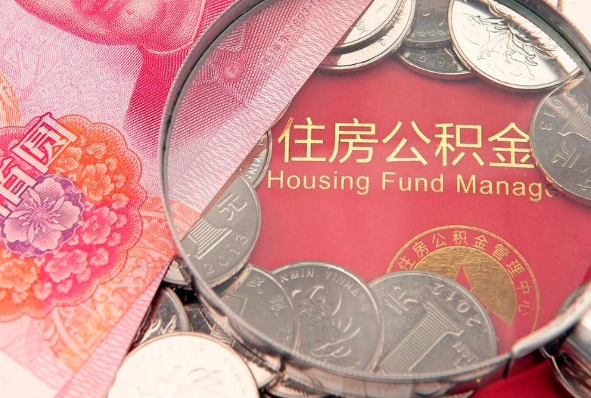 广饶缺钱怎么把公积金提取出来（缺钱怎么把公积金提取出来最多取多少）